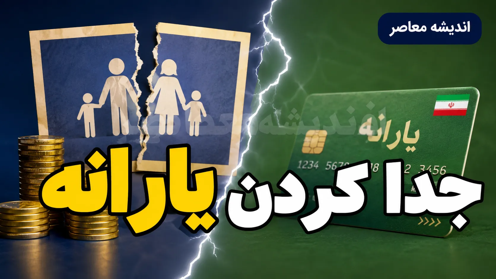 جدا کردن یارانه ۱۴۰۵ | شرایط جدید جداسازی یارانه از سرپرست خانوار، ثبت درخواست و نحوه دریافت یارانه پس از تفکیک