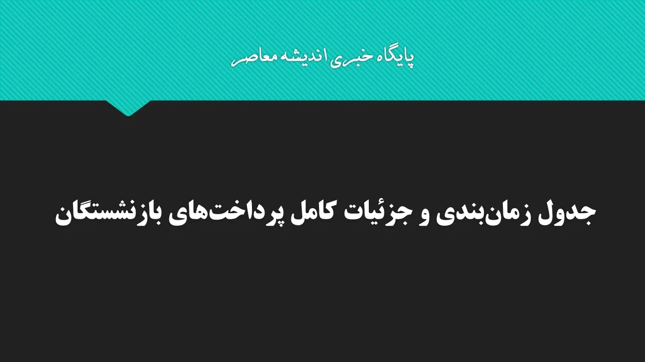 جدول زمان‌بندی و جزئیات کامل پرداخت‌های بازنشستگان + نحوه استعلام و مشاهده واریزی‌ها