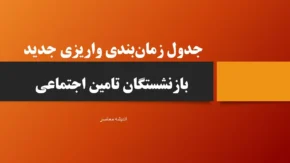 جدول زمان‌بندی واریزی جدید بازنشستگان تامین اجتماعی / آخرین اخبار از پرداخت معوقات ۸۲ هزار میلیارد تومانی از ۱۰ شهریور + جزئیات کامل مرحله‌بندی حروف الفبا