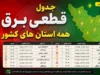 جدول قطعی برق امروز جمعه ۶ شهریور ۱۴۰۵ اعلام شد؛ برنامه خاموشی برق تهران، شیراز، اصفهان، مشهد، کرج و همه استان ها + ساعت قطع برق