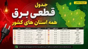 جدول قطعی برق امروز جمعه ۶ شهریور ۱۴۰۵ اعلام شد؛ برنامه خاموشی برق تهران، شیراز، اصفهان، مشهد، کرج و همه استان ها + ساعت قطع برق