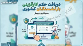 جدیدترین روش دریافت حکم کارگزینی بازنشستگان کشوری+ جدول مقایسه روش‌های دریافت حکم کارگزینی بازنشستگان کشوری