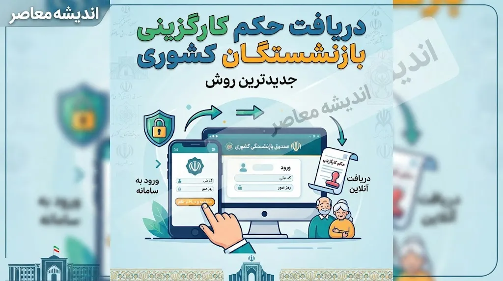 جدیدترین روش دریافت حکم کارگزینی بازنشستگان کشوری+ جدول مقایسه روش‌های دریافت حکم کارگزینی بازنشستگان کشوری