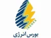 اخبار فوری بورس انرژی امروز ۱۷ مرداد | عرضه‌ های روزانه بورس انرژی ایران اعلام شد؛ نفت خام ۱۲ سنت و میعانات گازی ۱۵ سنت بالاتر از قیمت پایه / جزئیات معاملات امروز؛ فروش نفت خام ۲ میلیون بشکه‌ ای در تالار داخلی و بین‌ المللی؛ زمان و نحوه خرید در سامانه معاملات بورس انرژی (پایا) اعلام شد