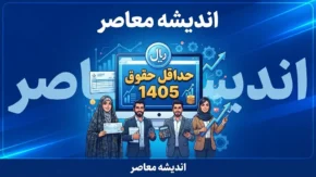 حداقل حقوق ۱۴۰۵ چقدر است؟ | جدول کامل حداقل دستمزد کارگران، حقوق پایه و مزایا