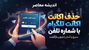 حذف اکانت تلگرام با شماره تلفن | آموزش دیلیت اکانت تلگرام با شماره موبایل و لینک مستقیم در چند مرحله
