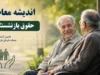 خبر فوری تأمین اجتماعی | اعلام سه واریزی مهم برای بازنشستگان در مرداد ۱۴۰۵؛ حقوق، معوقات و همسانسازی در راه است / آغاز پرداخت معوقات ۸۰ همتی از شهریور؛ جلسه تعیین‌کننده دوشنبه برگزار می‌شود