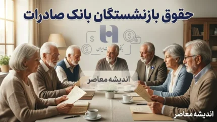 حقوق بازنشستگان بانک صادرات | زمان واریز حقوق بازنشستگان بانک صادرات ۱۴۰۵ | آخرین اخبار افزایش حقوق و فیش حقوقی بازنشستگان