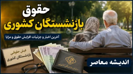 واریز حقوق بازنشستگان کشوری مرداد ۱۴۰۵؛ زمان پرداخت حقوق مشخص شد؟