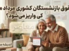 زمان واریز حقوق بازنشستگان کشوری در مرداد ۱۴۰۵
