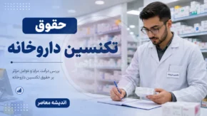 حقوق تکنسین داروخانه ۱۴۰۵ | درآمد نسخه‌پیچ و دستیار داروخانه چقدر است؟ | عوامل موثر بر افزایش حقوق تکنسین داروخانه