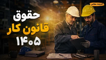 بخشنامه مزد ۱۴۰۵ ابلاغ شد؛ از افزایش ۶۰ درصدی حداقل حقوق تا جدول کامل دریافتی کارگران