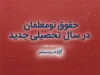حقوق نومعلمان در سال تحصیلی ۱۴۰۵-۱۴۰۶؛ حداقل ۱۸.۷ میلیون تومان تا حدود ۲۲ میلیون تومان + جدول عوامل موثر بر افزایش حقوق