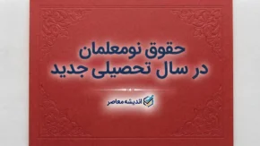 حقوق نومعلمان در سال تحصیلی ۱۴۰۵-۱۴۰۶ چقدر است؟ | رقم حقوق معلم تازه استخدام شده + جزئیات حکم کارگزینی