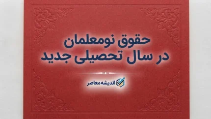 حقوق نومعلمان در سال تحصیلی ۱۴۰۵-۱۴۰۶ چقدر است؟ | رقم حقوق معلم تازه استخدام شده + جزئیات حکم کارگزینی