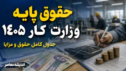 حقوق پایه وزارت کار ۱۴۰۵؛ مبلغ پایه حقوق کارگران و جدول کامل دستمزد