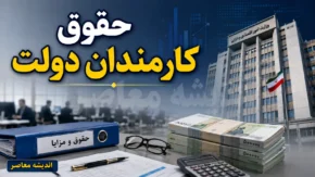 آخرین خبر حقوق کارمندان دولت در مرداد ۱۴۰۵؛ افزایش حقوق، فوق العاده خاص و جزئیات دریافتی کارکنان دولت