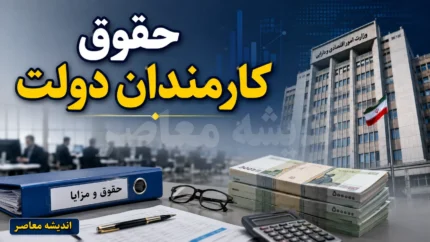 سقف ۱۳۰ میلیون تومانی حقوق کارمندان دولت در سال ۱۴۰۵ ابلاغ شد؛ استثناها و جزئیات کامل