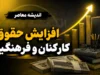 فوق العاده خاص کارکنان چیست و چه تغییری در حقوق ایجاد می کند؟