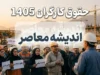 اخبار فوری معیشتی و کارگری | وعده ترمیم دستمزد کارگران در شهریور؛ شکاف ۱۷ میلیون تومانی سبد معیشت و حقوق پایه / نمایندگان کارگری: تشکیل جلسه شورای عالی کار برای بازنگری مزایا تا پایان شهریور ضروری است؛ کارگران با وجود افزایش ۶۰ درصدی، همچنان با کسری ۱۷ میلیون تومانی برای تأمین سبد معیشت مواجه اند