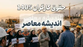 جدول حقوق و دستمزد کارگران در نیمه دوم سال ۱۴۰۵ | جزئیات کامل حقوق پایه، مزایا و دریافتی کارگران