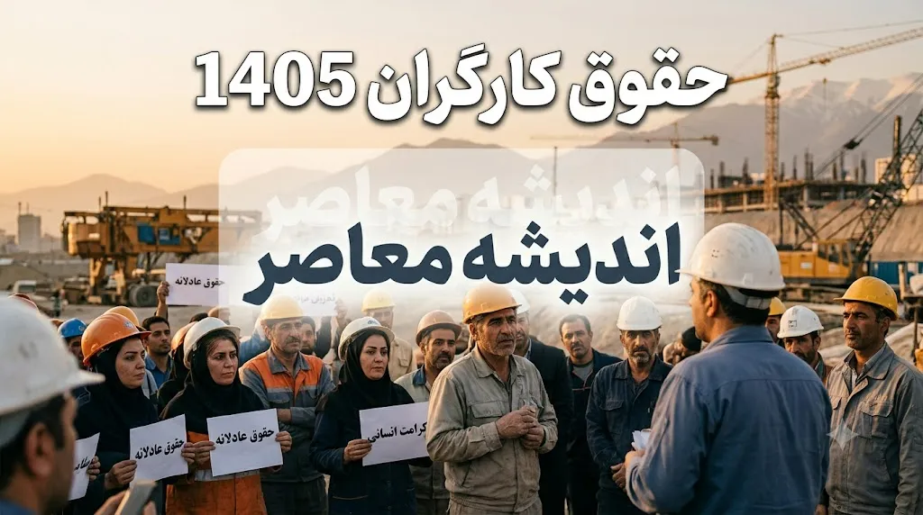 جدول حقوق و دستمزد کارگران در نیمه دوم سال ۱۴۰۵ | جزئیات کامل حقوق پایه، مزایا و دریافتی کارگران