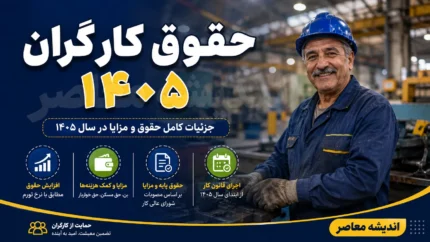 جدول مقایسه افزایش حقوق کارگران در سال‌های ۱۴۰۴ و ۱۴۰۵؛ ۶۰ درصد رشد حداقل دستمزد و ۳۵۰ درصد جهش حق مسکن تا پایان شهریور قابل بازنگری است
