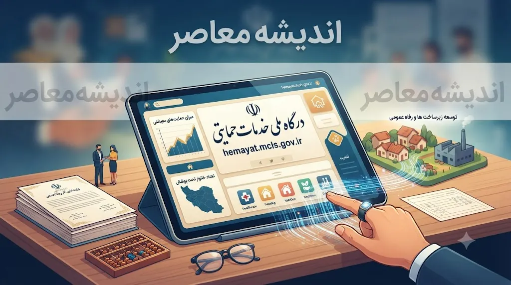 hemayat.mcls.gov.ir سامانه حمایت | ورود به سایت حمایت یارانه با کد ملی | مشاهده دهک بندی، اعتراض یارانه و بررسی وضعیت خانوار