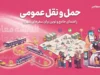 حمل و نقل عمومی ۱۴۰۵؛ آخرین وضعیت کرایه مترو و اتوبوس و تاکسی، قیمت بلیت و برنامه نوسازی ناوگان در ایران