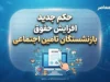 حکم جدید افزایش حقوق بازنشستگان تأمین اجتماعی | افزایش ۶۰ و ۴۵ درصدی و مبلغ ثابت