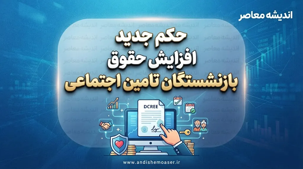 حکم جدید افزایش حقوق بازنشستگان تامین اجتماعی؛ از ۱۷ خرداد ۱۴۰۵ در سامانه بارگذاری شد