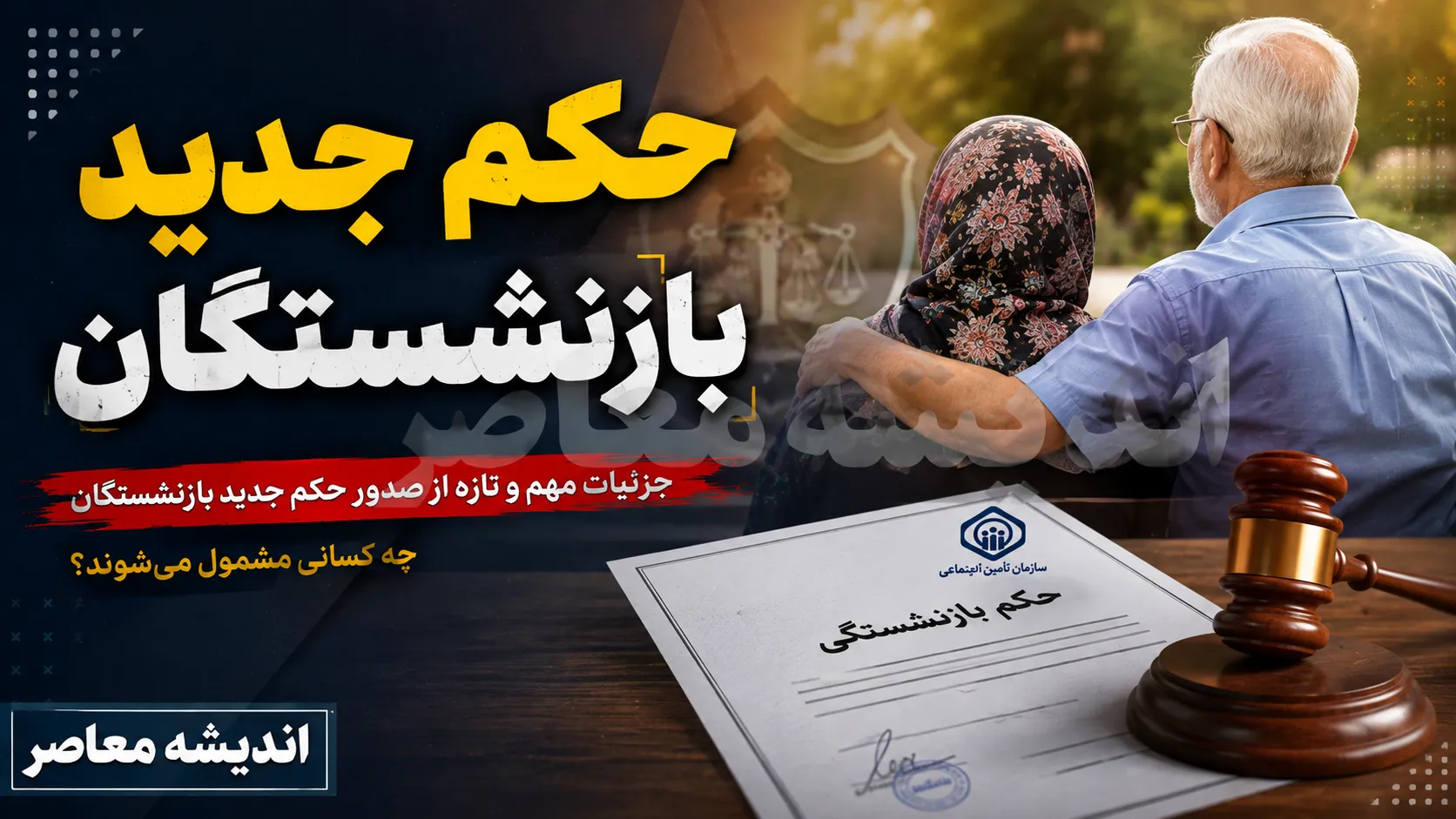 احکام جدید بازنشستگان ۱۴۰۵ + راهنمای گام به گام دانلود احکام بازنشستگان