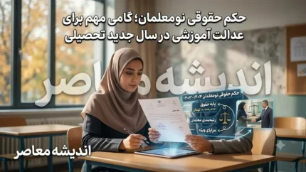 حکم حقوقی نومعلمان در سال تحصیلی ۱۴۰۵-۱۴۰۶؛ حقوق معلمان جدید چقدر است و حکم چه زمانی صادر می‌شود؟