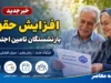خبر جدید افزایش حقوق بازنشستگان تامین اجتماعی؛ احکام صادر و متناسب‌سازی تکمیل شد اما معوقات ۸۲ همتی همچنان بلاتکلیف است