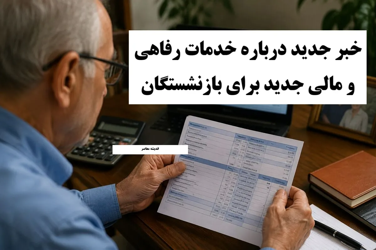 خدمات رفاهی و مالی جدید برای بازنشستگان؛ از افزایش حقوق و وام تا بیمه تکمیلی و مسکن ارزان