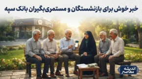 پرداخت اعتبار ۵۰ میلیون تومانی جدید برای بازنشستگان و مستمری بگیران بانک سپه؛ خبر خوش برای پیشکسوتان بانکی