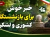 خبر خوش برای بازنشستگان کشوری و لشکری در شهریور ۱۴۰۵؛ ترمیم حقوق، متناسب سازی و پرداخت معوقات وارد مرحله جدید شد