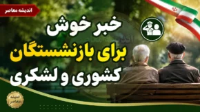 خبر خوش برای بازنشستگان کشوری و لشکری در شهریور ۱۴۰۵؛ ترمیم حقوق، متناسب سازی و پرداخت معوقات وارد مرحله جدید شد