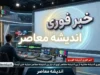 اخبار فوری بازنشستگان تأمین اجتماعی ۱۴۰۵؛ از واریز حقوق تیرماه و فیش حقوقی تا جزئیات وام ۶۰ میلیونی و هشدار کلاهبرداری