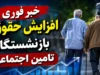 خبر فوری: افزایش ۵۰ درصدی حقوق بازنشستگان تامین اجتماعی در سال ۱۴۰۵؛ معوقات از ۱۰ شهریور واریز می‌شود