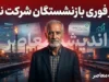 خبر فوری بازنشستگان شرکت نفت | واریز متناسب سازی ۱۴۰۵ و معوقات انجام شد؛ افزایش بن کارت و مزایای جدید در فیش شهریور + جزئیات آخرین تصمیمات