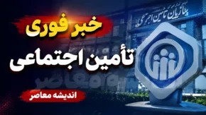 خبر فوری تامین اجتماعی؛ تکلیف معوقات بازنشستگان مشخص شد | آخرین جزئیات پرداخت مابه التفاوت حقوق و مطالبات