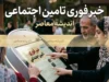 اخبار فوری تأمین اجتماعی | تکذیب توقف پرداخت معوقات فروردین بازنشستگان؛ سازمان تأمین اجتماعی : پرداخت ها طبق برنامه ادامه دارد و تا پایان شهریور تکمیل می شود / روابط عمومی : هرگونه خبر درباره توقف پرداخت، شایعه است و روند واریز به ترتیب حروف الفبا در حال انجام است