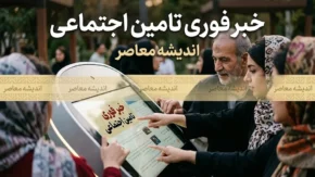 خبر فوری تامین اجتماعی ۱۴۰۵؛ واریز حقوق بازنشستگان، معوقات افزایش حقوق و آخرین وضعیت متناسب سازی