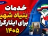 خدمات بنیاد شهید برای ایثارگران ۱۴۰۵ | از وام مسکن و تسهیلات رفاهی تا درمان، اشتغال و خدمات الکترونیکی ایثارگران