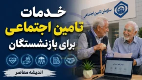 خدمات تامین اجتماعی برای بازنشستگان؛ از مستمری و بیمه تکمیلی تا وام و تسهیلات رفاهی