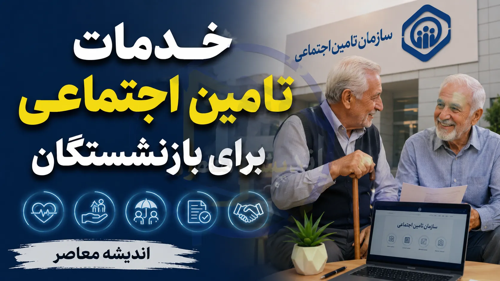 خدمات تامین اجتماعی برای بازنشستگان؛ از مستمری و بیمه تکمیلی تا وام و تسهیلات رفاهی