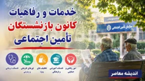 رفاهیات جدید بازنشستگان کشوری و فرهنگیان ۱۴۰۵؛ لینک ثبت نام و جزئیات خدمات رفاهی اعلام شد