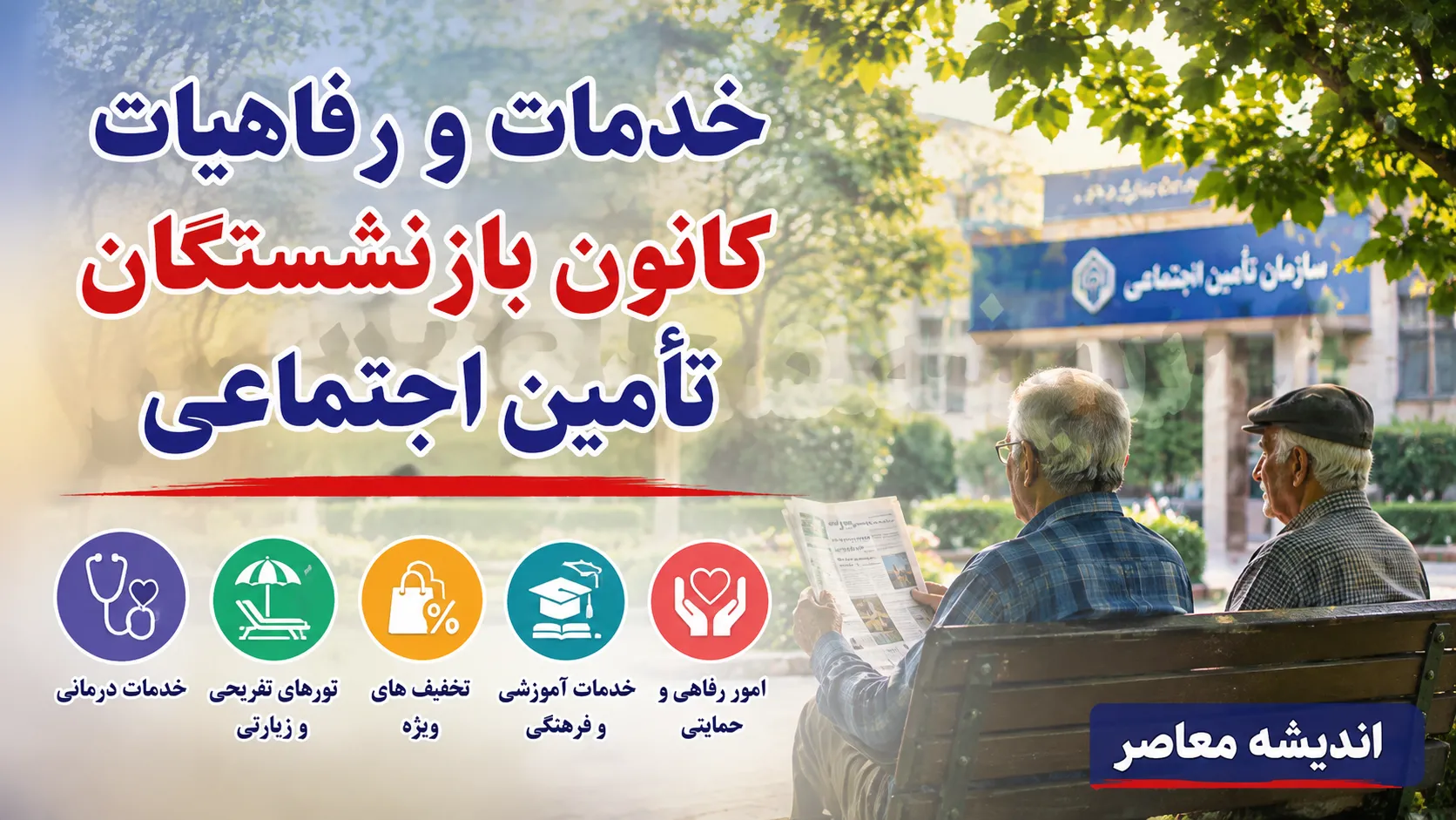 رفاهیات جدید بازنشستگان کشوری و فرهنگیان ۱۴۰۵؛ لینک ثبت نام و جزئیات خدمات رفاهی اعلام شد