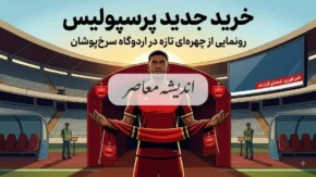 خرید جدید پرسپولیس ۱۴۰۵؛ بمب نقل و انتقالاتی سرخ ها رونمایی شد | آخرین خریدهای پرسپولیس و جدیدترین لیست تارتار